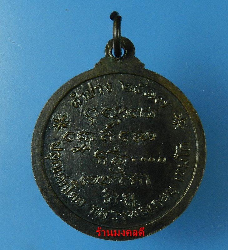 เหรียญพระพุทธนิรโรคันตรายชัยวัฒน์จตุรทิศ หลวงพ่อเกษม เขมโก สุสานไตรลักษณ์ จ.ลำปาง ปี17 เนื้อทองแดงรม