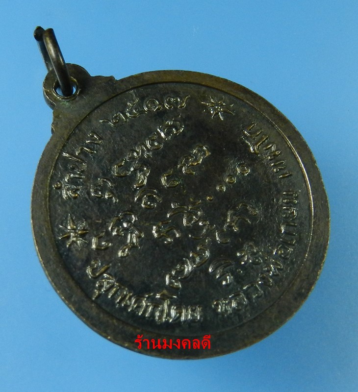 เหรียญพระพุทธนิรโรคันตรายชัยวัฒน์จตุรทิศ หลวงพ่อเกษม เขมโก สุสานไตรลักษณ์ จ.ลำปาง ปี17 เนื้อทองแดงรม