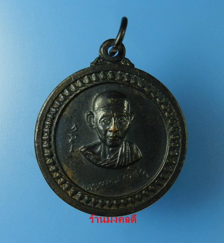 เหรียญหลวงพ่อเกษม เขมโก สุสานไตรลักษณ์ จ.ลำปาง รุ่นศาลากลาง ปี17 ทองแดงรมดำ No.1