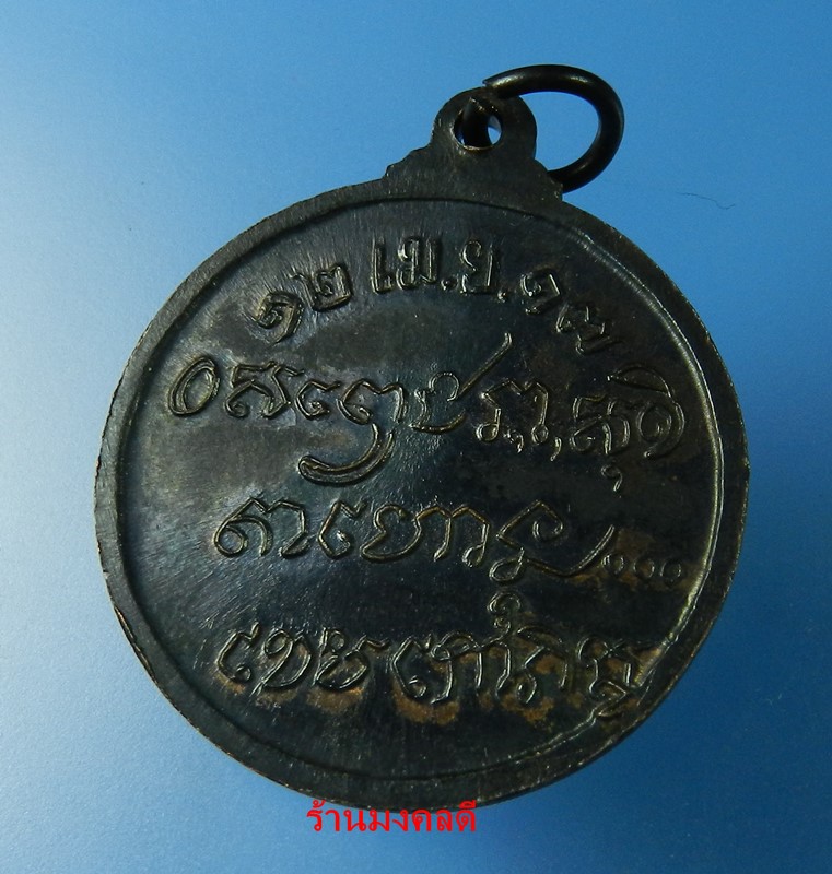 เหรียญหลวงพ่อเกษม เขมโก สุสานไตรลักษณ์ จ.ลำปาง รุ่นศาลากลาง ปี17 ทองแดงรมดำ No.1
