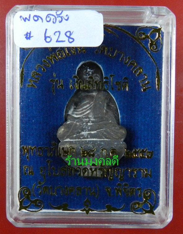 หลวงพ่อเงิน หล่อนำฤกษ์ พิมพ์ก้นถ้วยเบ้าทุบ เนื้อเงินพดด้วง รุ่นเงินสิทธิโชติ วัดบางคลาน ปี57#628