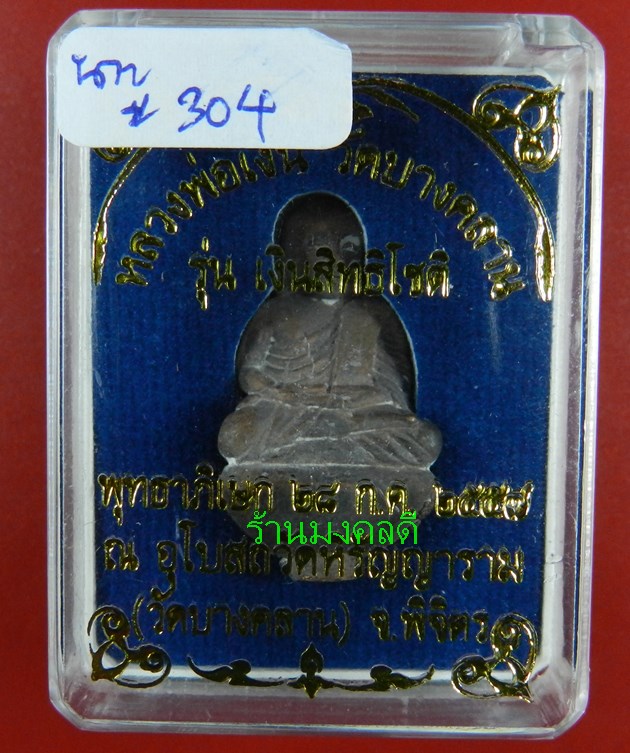 หลวงพ่อเงิน หล่อนำฤกษ์ พิมพ์ก้นถ้วยเบ้าทุบ  เนื้อนวะ รุ่นเงินสิทธิโชติ วัดบางคลาน ปี57#304