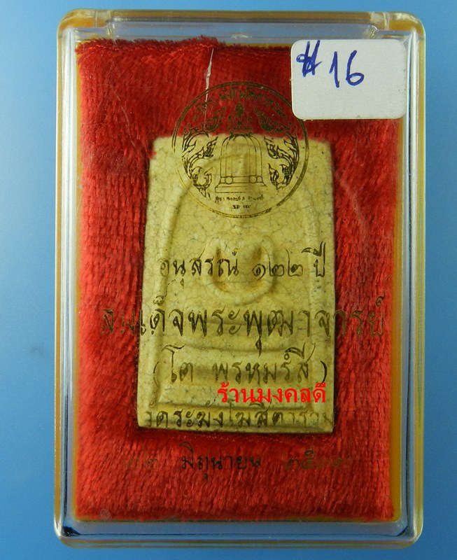 พระสมเด็จ122ปี พิมพ์ใหญ่ บล๊อคเศียรโต แตกลายงา วัดระฆังโฆสิตาราม กทม***สภาพสวย#16