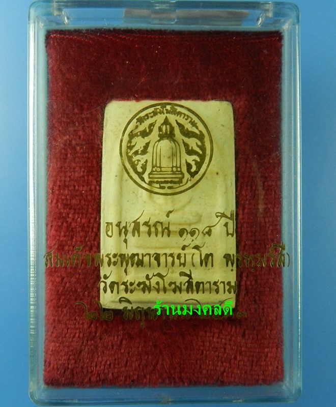 พระสมเด็จ พิมพ์ฐานแซม เนื้อผงว่าน รุ่นอนุสรณ์ 118 ปี สมเด็จพุฒาจารย์โต พรหมรังสี กรุงเทพมหานคร