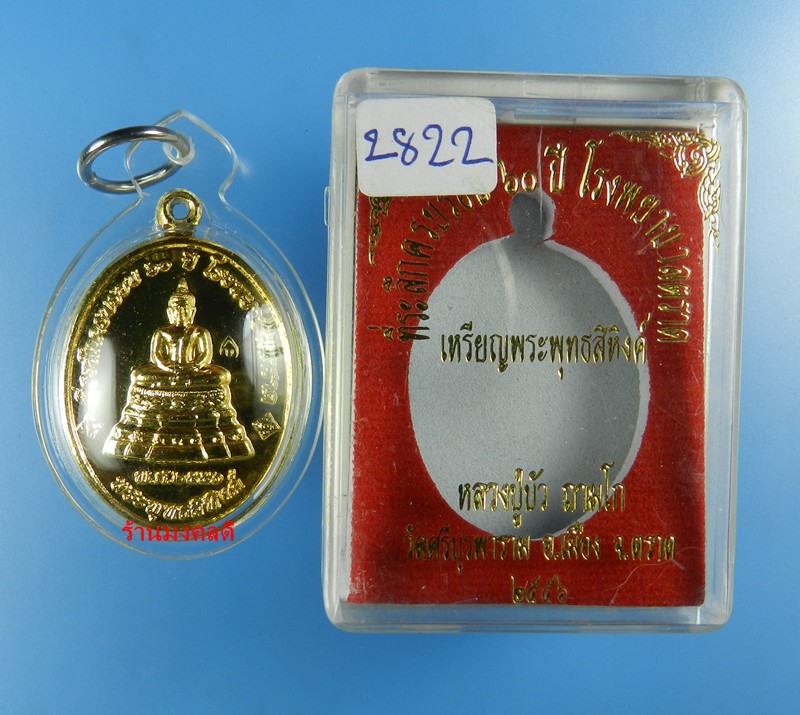 เหรียญพระพุทธสิหิงค์ หลวงปู่บัว ถามโก  วัดศรีบูรพาราม เนื้อกะไหล่ทอง เลข 2822 (สภาพสวย)