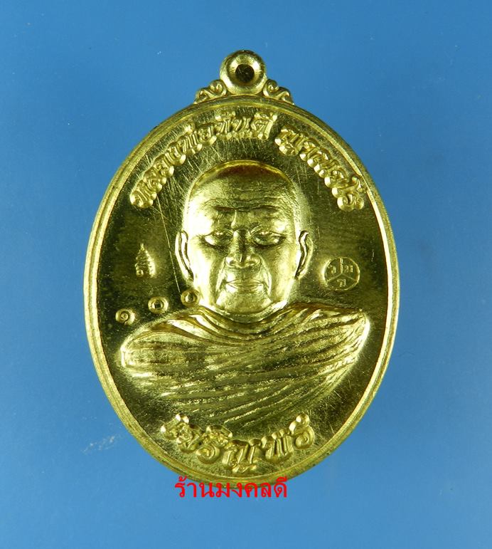 เหรียญเจริญพรล่าง หลวงพ่อขันตี ญาณวโร วัดป่าม่วงไข่ จ.เลย เนื้อทองฝาบาตร เลขสวย 100