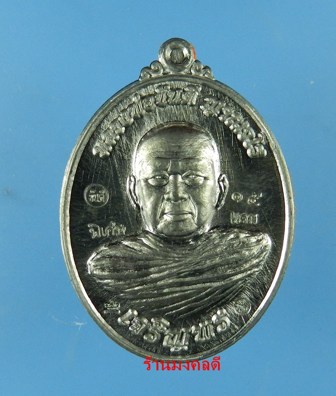เหรียญเจริญพรล่าง หลวงพ่อขันตี ญาณวโร วัดป่าม่วงไข่ จ.เลย เนื้อตะกั่ว No.15 สร้างจำนวน 39 เหรียญ