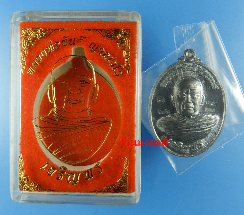 เหรียญเจริญพรล่าง หลวงพ่อขันตี ญาณวโร วัดป่าม่วงไข่ จ.เลย เนื้อตะกั่ว No.15 สร้างจำนวน 39 เหรียญ