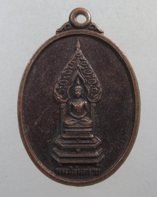 ๒๐ เหรียญพระนิรันตราย วัดบวรนิเวศ