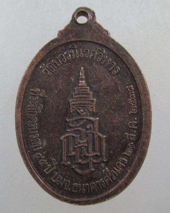 ๒๐ เหรียญพระนิรันตราย วัดบวรนิเวศ