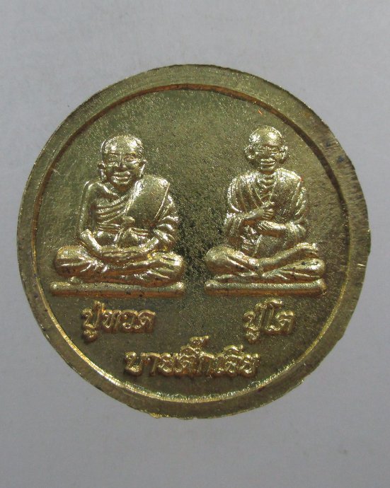 ๒๐ เหรียญหลวงปู่สรวง ปู่ทวด ปู่โต สำนักสงฆ์บายตึกเจีย