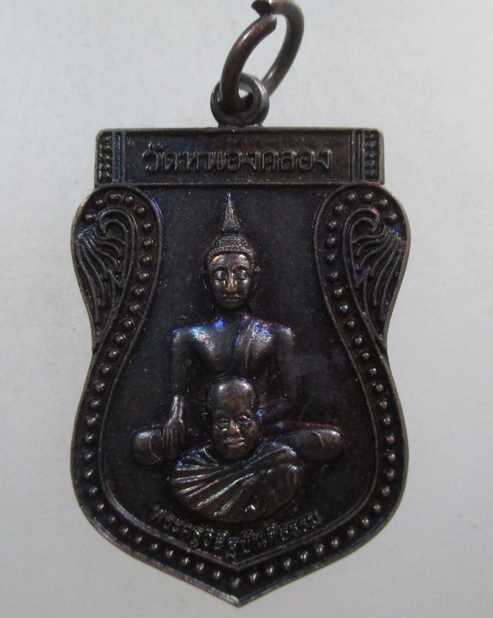 ๒๐ เหรียญพระครูวิรัฎขันติธรรม วัดหนองคลอง จ สระแก้ว