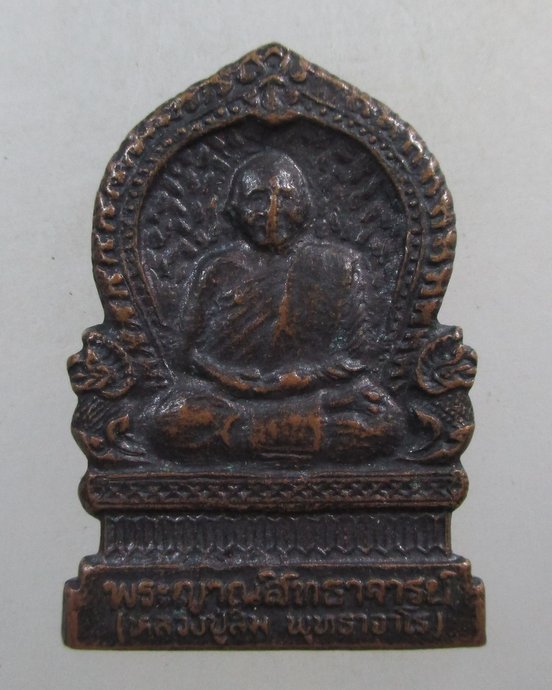 ๒๐ เหรียญที่ระลึกงานพระราชทานเพลิงศพหลวงปู่สิม