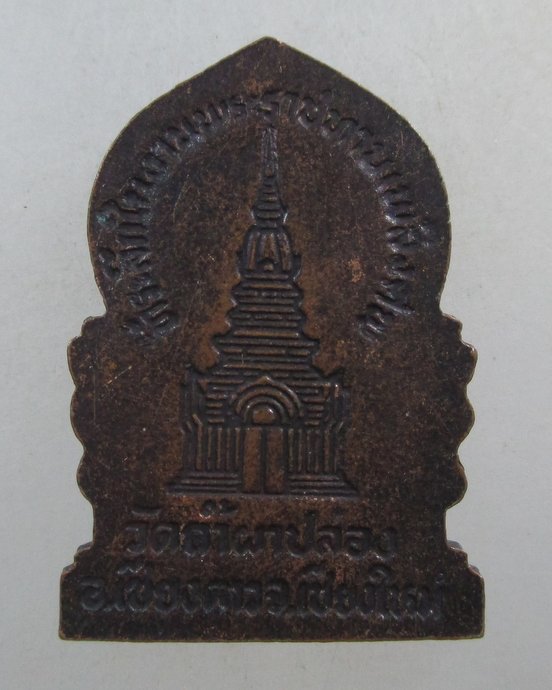 ๒๐ เหรียญที่ระลึกงานพระราชทานเพลิงศพหลวงปู่สิม