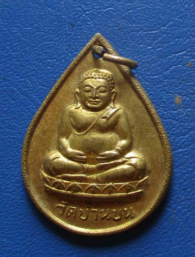 เหรียญพระสังขจายน์  วัดบ้านบน  เนื้อทองฝาบาตร