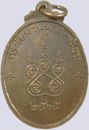 .. เหรียญหลวงพ่อทองห่อ วัดคลองเจ้า จ.นนทบุรี ปี2515