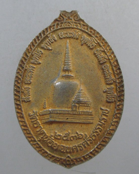 ๒๐ เหรียญพ่อท่านคล้าย วัดธาตุน้อย ปี๓๖