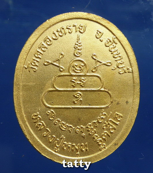 เหรียญวัดคลองทราย หลวงปู่หมุน วัดบ้านจาน องค์นี้กะไหล่ทอง