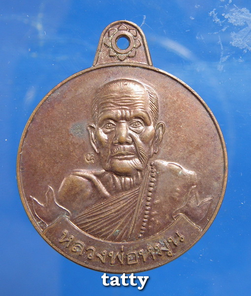 เหรียญหมุนเงิน หมุนทอง บาง ประคำ 18 เม็ด หลวงปู่หมุน