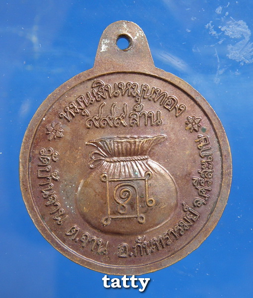 เหรียญหมุนเงิน หมุนทอง บาง ประคำ 18 เม็ด หลวงปู่หมุน