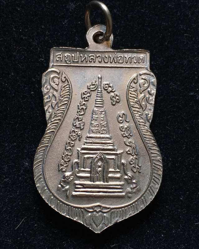 เหรียญหลวงปู่ทวด วัดช้างให้ พิมพ์เสมาพุฒซ้อน เนื้ออัลปาก้า ปี 2539 หลังสถูป 3 จุดบาง 