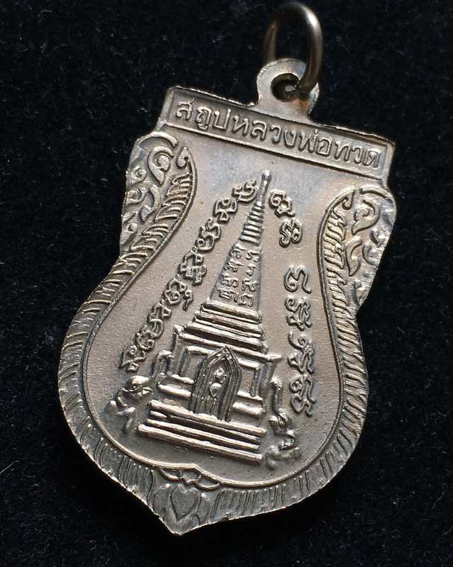 เหรียญหลวงปู่ทวด วัดช้างให้ พิมพ์เสมาพุฒซ้อน เนื้ออัลปาก้า ปี 2539 หลังสถูป 3 จุดบาง 