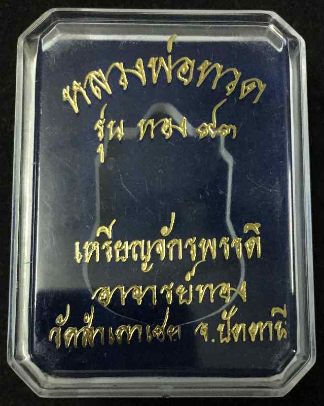 เหรียญเสมา หลวงพ่อทวด รุ่นทอง 93 ( พิมพ์ยิ่งเลื่อน ยิ่งโต) เนื้ออัลป้าก้า เหรียญจักรพรรดิ อาจารย์ทอง