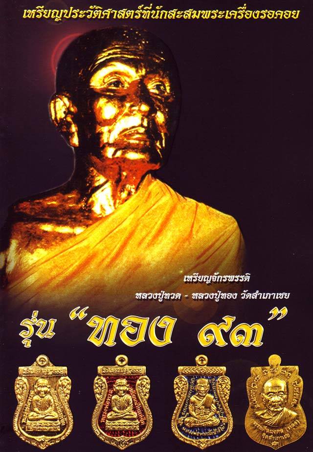 เหรียญเสมาหลวงพ่อทวด อาจารย์ทอง รุ่นทอง ๙๓ (พิมพ์ยิ่งเลื่อน ยิ่งโต) เนื้อนวะ หมายเลข ๘๓๓