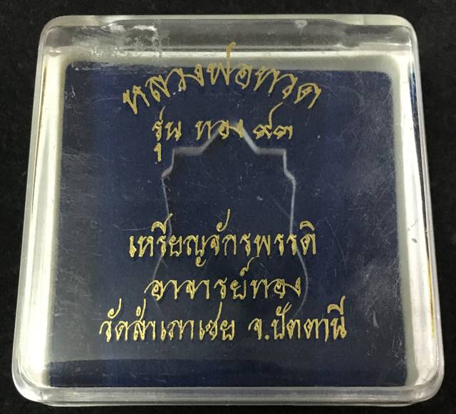 เหรียญเสมาหลวงพ่อทวด อาจารย์ทอง รุ่นทอง ๙๓ (พิมพ์ยิ่งเลื่อน ยิ่งโต) เนื้อนวะ หมายเลข ๘๓๓