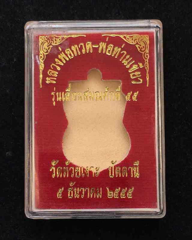 เหรียญหลวงพ่อทวด พ่อท่านเขียว รุ่นเลื่อนสมณศักดิ์ ๕๕ เหรียญแจก เนื้อทองแดงรมมันปู ห่วงตัน ตอก ๒ โค๊ต
