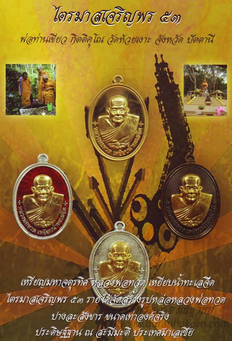หลวงปู่ทวด พ่อท่านเขียว วัดห้วยเงาะ รุ่นไตรมาสเจริญพร ๕๓ เนื้อทองแดงลงยาสีฟ้า กรรมการ เลข ๑๘๙