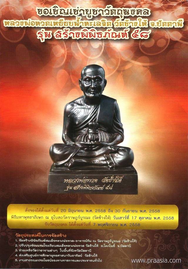 หลวงพ่อทวด รุ่นสร้างพิพิธภัณฑ์ วัดช้างให้ เนื้อนวโลหะ หลังเตารีดใหญ่ A พิมพ์เนื้อเมฆพัตร เลข ๑๔๔๗