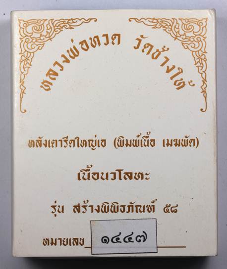 หลวงพ่อทวด รุ่นสร้างพิพิธภัณฑ์ วัดช้างให้ เนื้อนวโลหะ หลังเตารีดใหญ่ A พิมพ์เนื้อเมฆพัตร เลข ๑๔๔๗