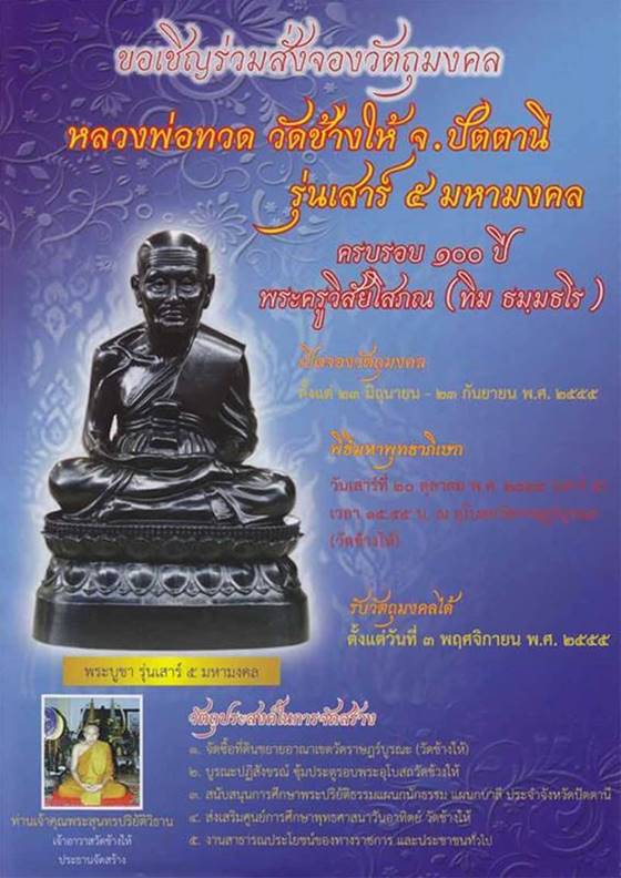 หลวงพ่อทวด 100 ปี ชาตกาล เสาร์ 5 มหามงคล เนื่ออัลปาก้า พระครูวิสัยโสภณ (ทิม ธมฺมธโร)