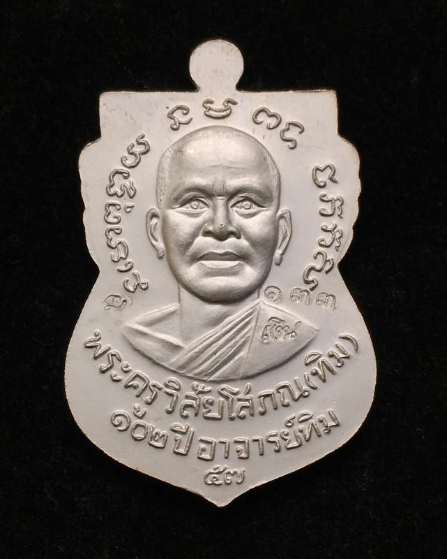 เหรียญเสมาหลวงปู่ทวด วัดช้างให้ รุ่น ๑๐๒ ปี อาจารย์ทิม เนื้อเงินลงยาสีแดง หมายเลข ๑๓๓