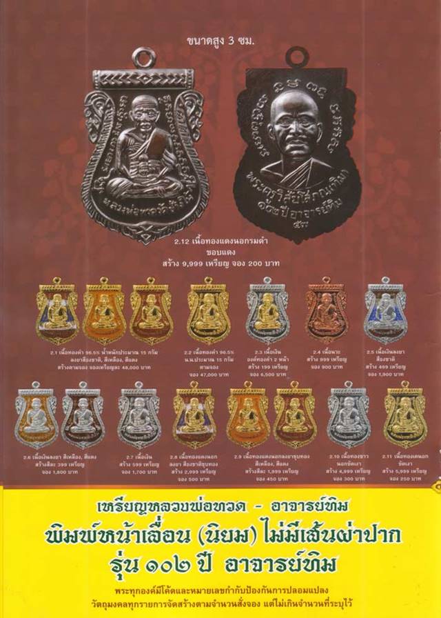 เหรียญเสมาหลวงปู่ทวด วัดช้างให้ รุ่น ๑๐๒ ปี อาจารย์ทิม เนื้อเงินลงยาสีแดง หมายเลข ๑๓๓