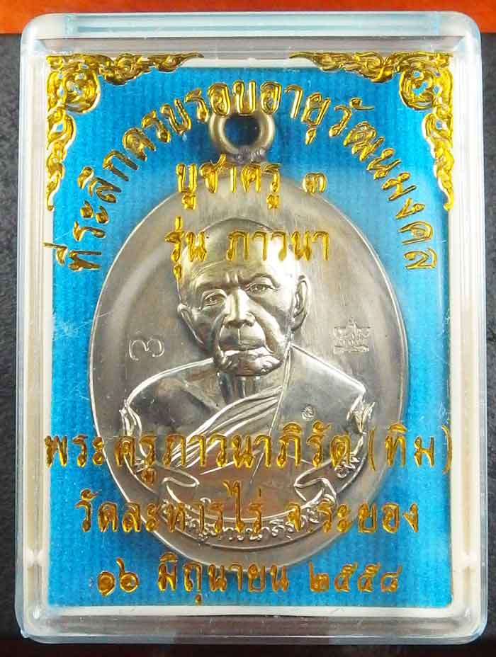 เหรียญห่วงเชื่อม (ย้อนยุค) รุ่นภาวนา หลวงปู่ทิม วัดละหารไร ปี58 เนื้ออัลปาก้า ตอกโค๊ต เบอร์๑๐๐๒๒