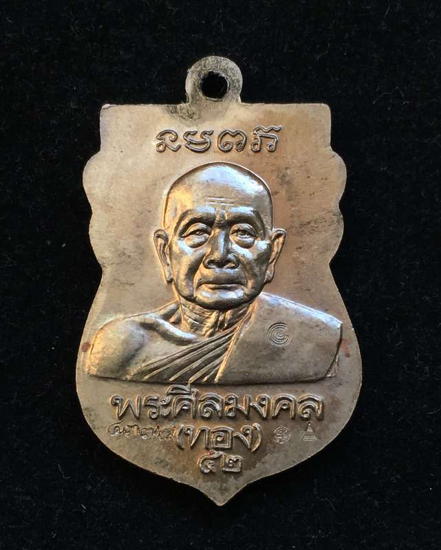 เหรียญเสมาพิมพ์หัวโตหลวงพ่อทวด หลังพลวงพ่อทอง วัดสำเภาเชย รุ่นทองฉลองเจดีย์ เนื้อทองขาว เลข ๔๓๗๘