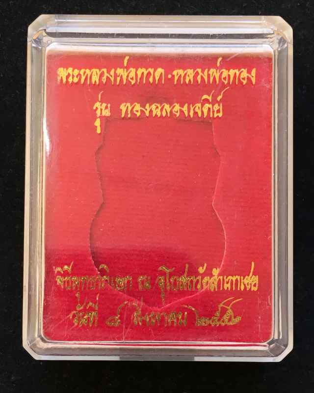 เหรียญเสมาพิมพ์หัวโตหลวงพ่อทวด หลังพลวงพ่อทอง วัดสำเภาเชย รุ่นทองฉลองเจดีย์ เนื้อทองขาว เลข ๔๓๗๘