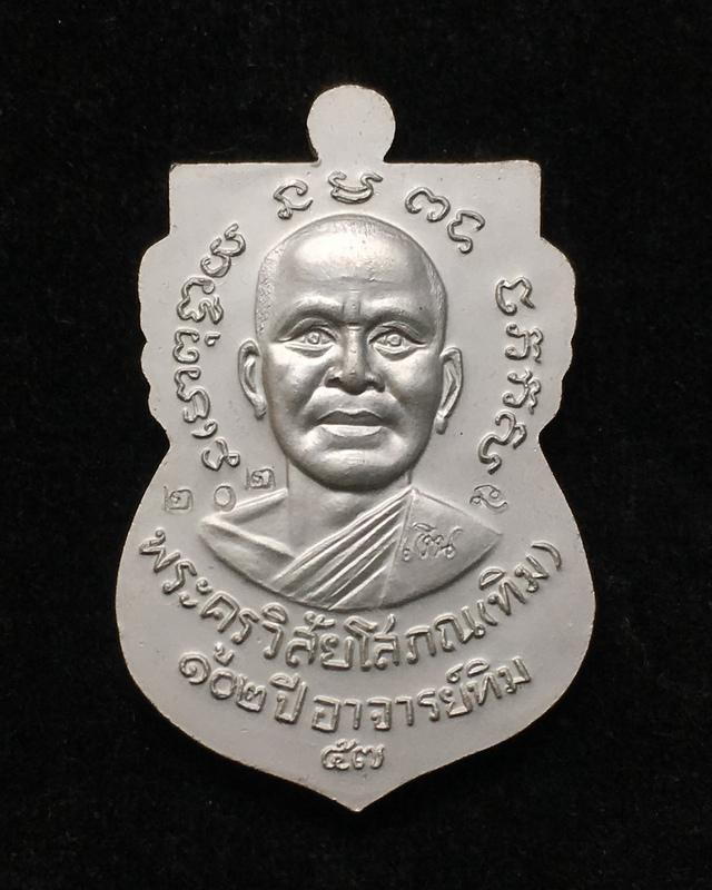 เหรียญหลวงปู่ทวด วัดช้างให้ รุ่น ๑๐๒ ปี อาจารย์ทิม เนื้อเงินลงยาสีธงชาติ หมายเลข ๒๐๒ 