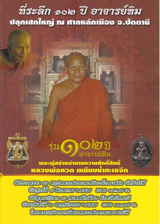 เหรียญหลวงปู่ทวด วัดช้างให้ รุ่น ๑๐๒ ปี อาจารย์ทิม เนื้อเงินลงยาสีธงชาติ หมายเลข ๒๐๒ 