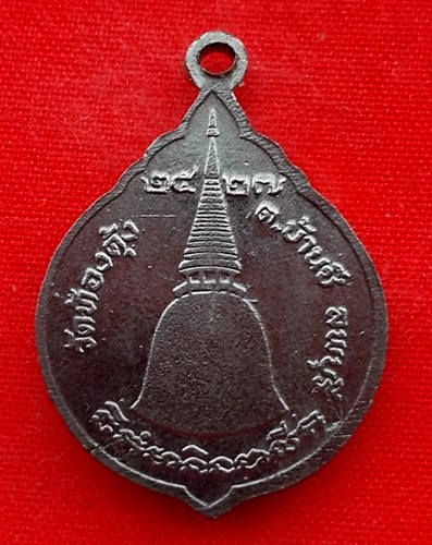 เริ่ม 10 บาท กับ เหรียญหลวงพ่อพระครูสละ จ.ลพบุรี  …EP39