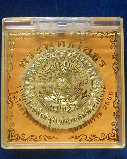 วัดโสธรวรมหาวิหาร ฉะเชิงเทรา พระผง หลวงพ่อพระพุทธโสธร รุ่นสมโภชน์พระอุโบสถเฉลิมพระเกียรติ ทองหลวงพ่อ