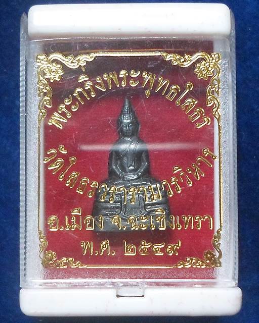 วัดโสธรวรมหาวิหาร ฉะเชิงเทรา พระกริ่ง หลวงพ่อโสธร เนื้อทองแดงรมดำ ก้นจารเลเซอร์  ปี 2549