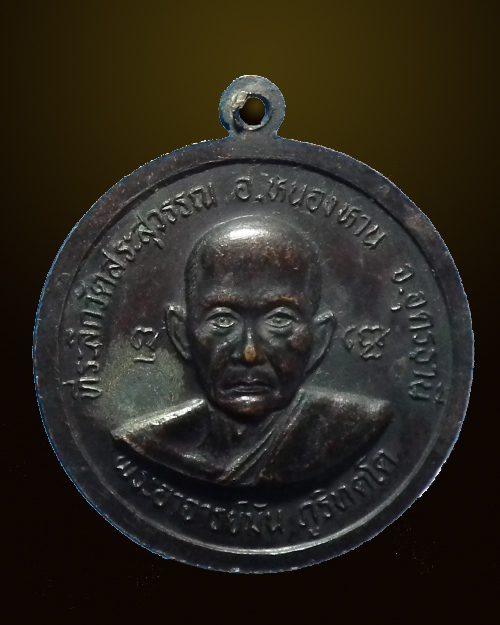 เหรียญกลม ร. ๕ หลังหลวงปู่มั่น ภูริทัตโต