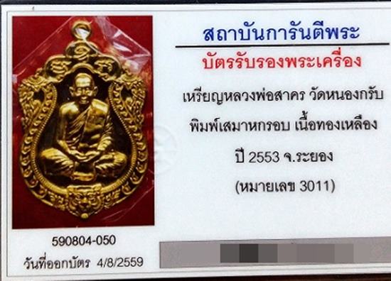 เสมา ๖รอบหลวงพ่อสาคร เนื้อทองฝาบาตรพร้อมบัตรรับรอง....เบาๆๆ