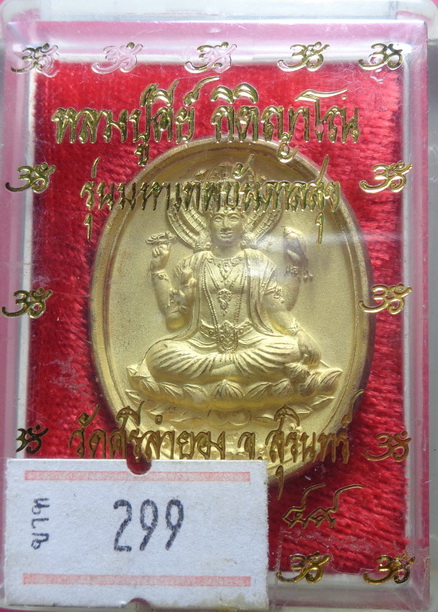 เหรียญ 2 มหาเทพ พระนารายณ์ และ พระแม่ลักษมี หลวงปู่คีย์ กิติญาโณ วัดศรีลำยอง จ.สุรินทร์ สวยครับ