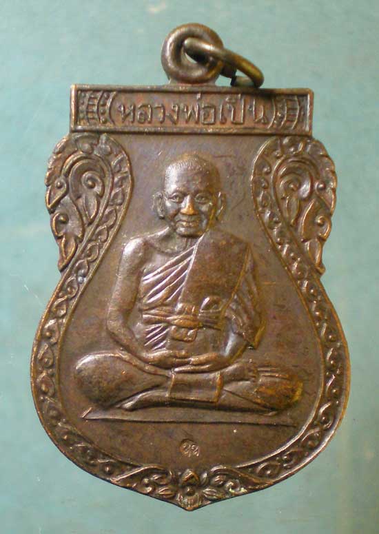 เหรียญปี33 หลวงพ่อเปิ่น วัดบางพระ