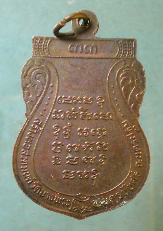 เหรียญปี33 หลวงพ่อเปิ่น วัดบางพระ