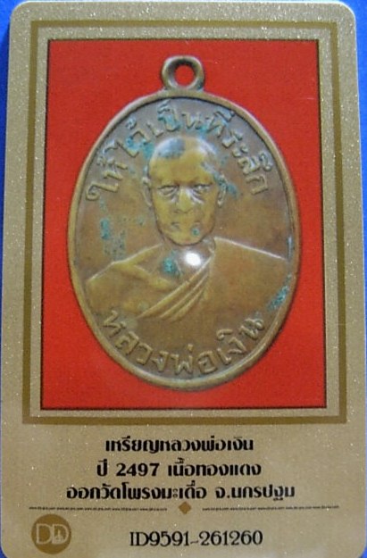 บัตรรับประกันพระแท้